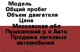  › Модель ­ Renault Logan › Общий пробег ­ 172 000 › Объем двигателя ­ 2 › Цена ­ 315 000 - Московская обл., Пушкинский р-н Авто » Продажа легковых автомобилей   